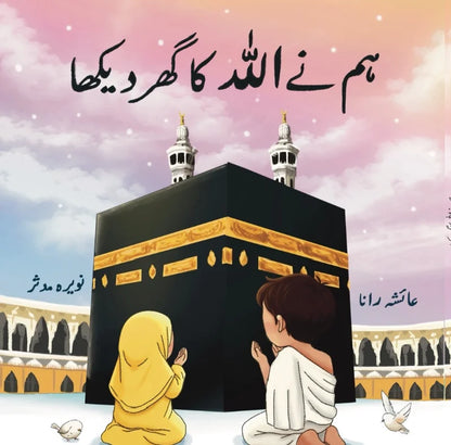 islamic board book for kids umrah kaaba