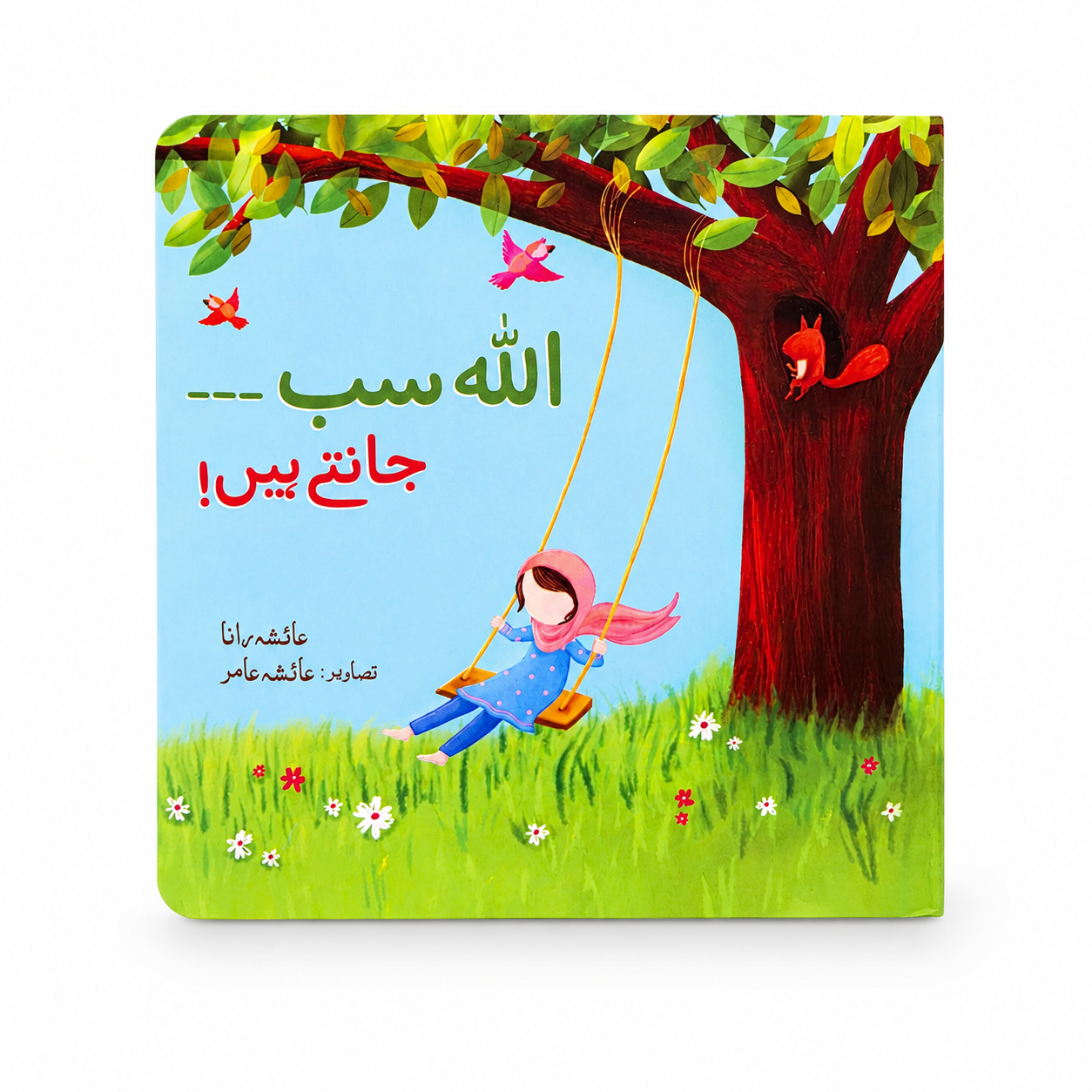 Allah Sab Jante Hain Urdu Islamic board book for kids