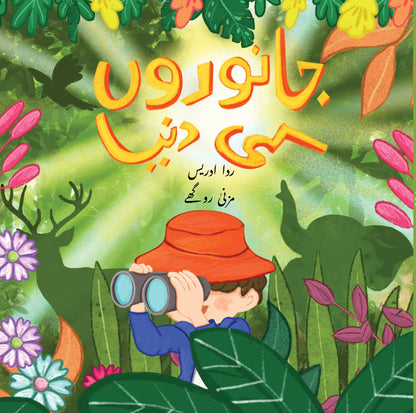 Janwarun ki Dunya | Islamic board book for kids