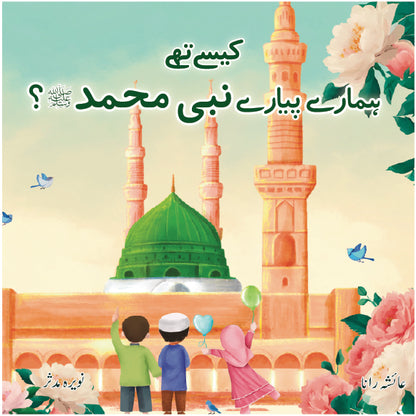 Kaise They Hamare Piyare Nabi Muhammad SAW – Islamic board book