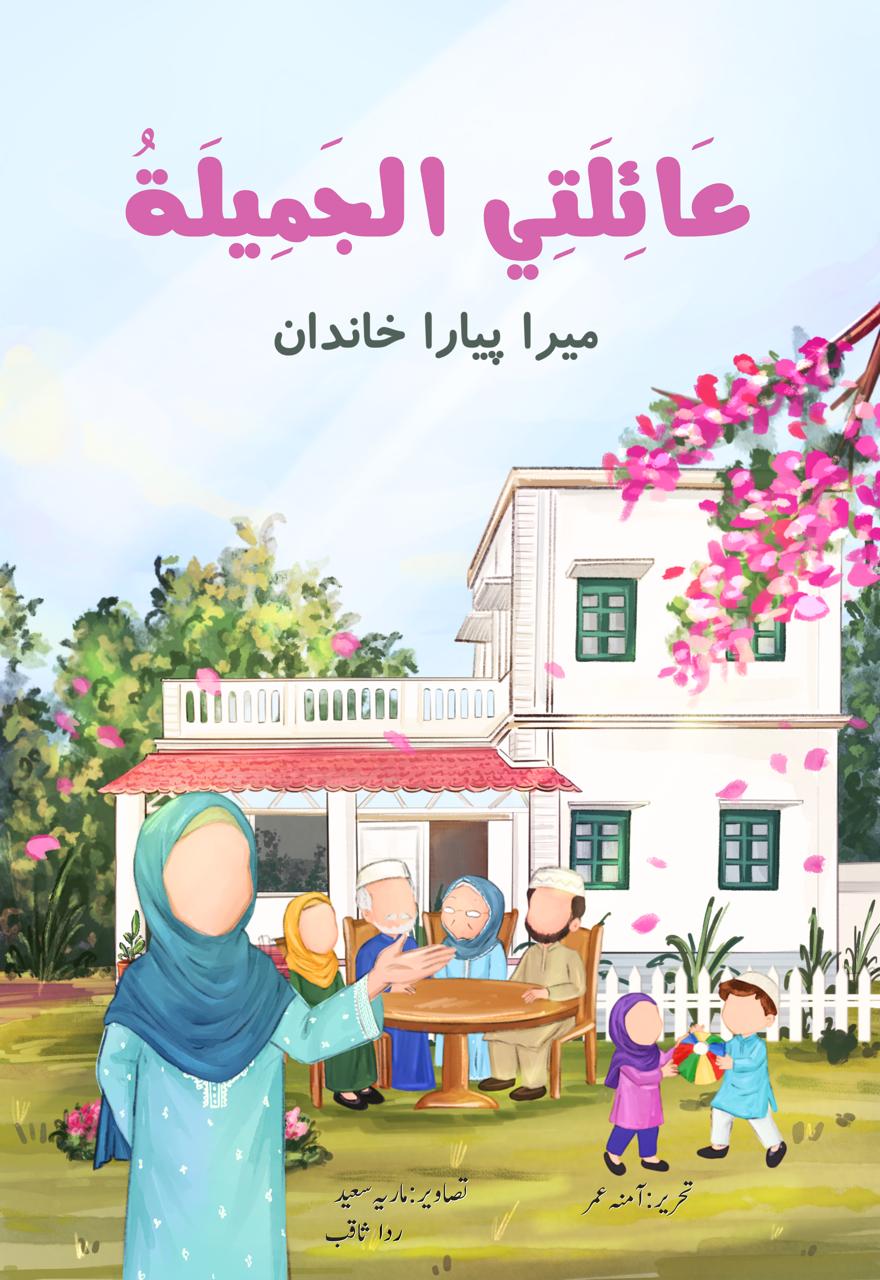 Khobsurat Khandan – Arabic Reader
