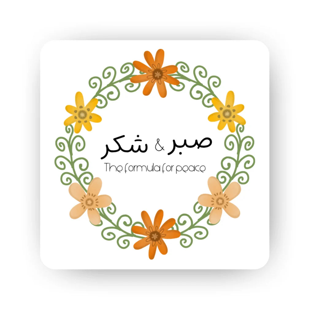 Sabr and Shukr Islamic fridge magnet with patience and gratitude reminder