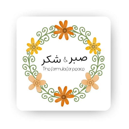 Sabr and Shukr Islamic fridge magnet with patience and gratitude reminder